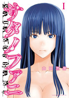 サタノファニ (1~5巻セット)