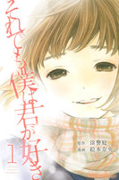 それでも僕は君が好き (1~5巻セット)