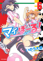 マイぼーる! (6~10巻セット)