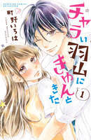 【割引版】チャラい羽山にきゅんときた 分冊版 (1~5巻セット)