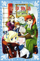 若草物語 (新装版) (全巻)
