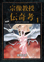 【割引版】宗像教授伝奇考 完全版 (1~5巻セット)