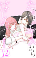たっぷりのキスからはじめて　12巻 - 漫画