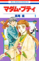 【割引版】マダム・プティ (1~5巻セット)