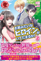 【割引版】お前みたいなヒロインがいてたまるか! (全巻)