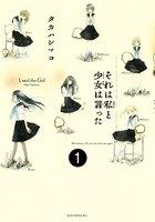 【割引版】それは私と少女は言った 分冊版 (1~5巻セット)