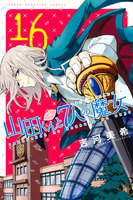山田くんと7人の魔女 (16~20巻セット)