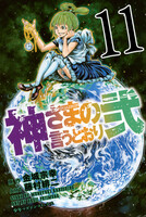 神さまの言うとおり弐 (11~15巻セット)