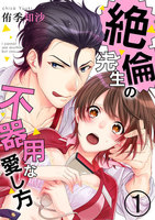 【割引版】絶倫先生の不器用な愛し方―もうお前しか見えない (全巻)