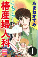 【割引版】こちら椿産婦人科 (1~5巻セット) - 漫画