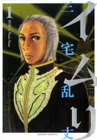 イムリ (1~5巻セット)