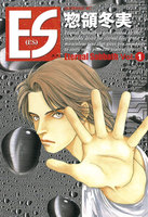 ES (全巻)