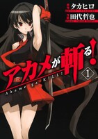 【割引版】アカメが斬る! (全巻)
