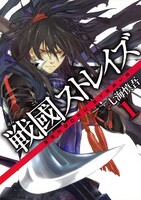【割引版】戦國ストレイズ (全巻)