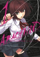 【割引版】アラクニド (全巻)