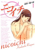 【割引版】ニコイチ (1~5巻セット)