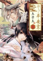 【割引版】詠う! 平安京 (全巻)