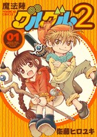 【割引版】魔法陣グルグル2 (1~5巻セット) - 漫画