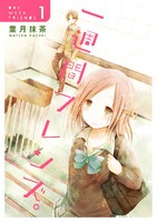 【割引版】一週間フレンズ。 (全巻)