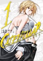 キャタピラー (1~5巻セット)