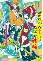 浮かれバケモノの朗らかな破綻 (1~5巻セット)