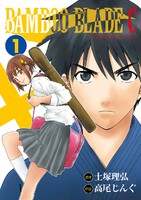 BAMBOO BLADE C (1~5巻セット)