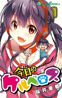 【割引版】今日のケルベロス (1~5巻セット) - 漫画
