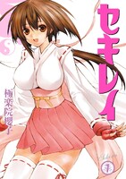 【割引版】セキレイ (1~5巻セット)