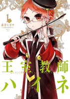 【割引版】王室教師ハイネ (1~5巻セット)