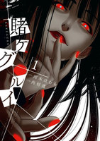 【割引版】賭ケグルイ (1~5巻セット)