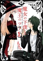 【割引版】魔女の下僕と魔王のツノ (1~5巻セット) - 漫画