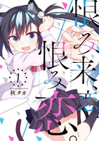 【割引版】恨み来、恋、恨み恋。 (1~5巻セット) - 漫画