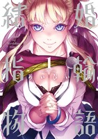 【割引版】結婚指輪物語 (1~5巻セット) - 漫画