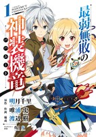 【割引版】最弱無敗の神装機竜《バハムート》 (1~5巻セット)