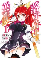 【割引版】落第騎士の英雄譚《キャバルリィ》 (1~5巻セット)