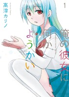 【割引版】俺の彼女に何かようかい (1~5巻セット) - 漫画