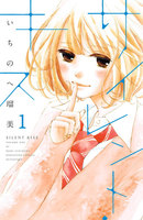 【割引版】サイレント・キス 分冊版 (1~5巻セット)