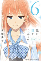 星野、目をつぶって。 (6~10巻セット)