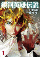 【割引版】銀河英雄伝説 (1~9巻セット)