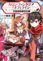 【割引版】「カロン・ファンタジア『オフ』ライン」シリーズ (全巻)