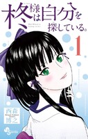 柊様は自分を探している。 (1~5巻セット)