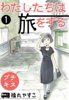 わたしたちは旅をする プチキス (1~5巻セット)