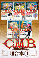 【割引版】C.M.B.森羅博物館の事件目録 超合本版 (1~5巻セット)