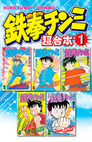 【割引版】鉄拳チンミ 超合本版 (1~5巻セット)