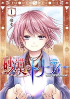 【割引版】砂漠のトリーティー (全巻)