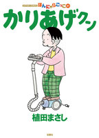 【割引版】ほんにゃらゴッコ かりあげクン (51~55巻セット)