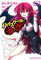 ハイスクールD×D (1~5巻セット)