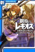 【割引版】鋼殻のレギオス (全巻)
