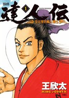 達人伝~9万里を風に乗り~ (1~5巻セット)