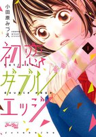 【割引版】初恋ダブルエッジ (1~5巻セット)